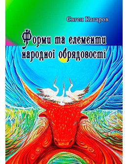 Форми та елементи народної обрядовості