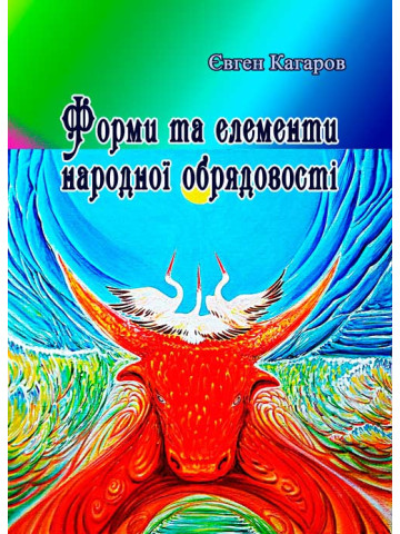 Форми та елементи народної обрядовості