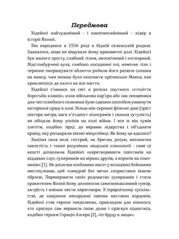 Самурай без меча. Перемагай не силою зброї, а силою розуму