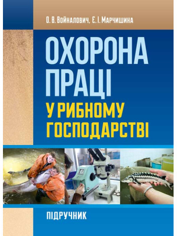 Охорона праці у рибному господарстві