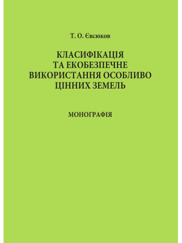 Класифікація та екобезпечне використання особливо цінних земель