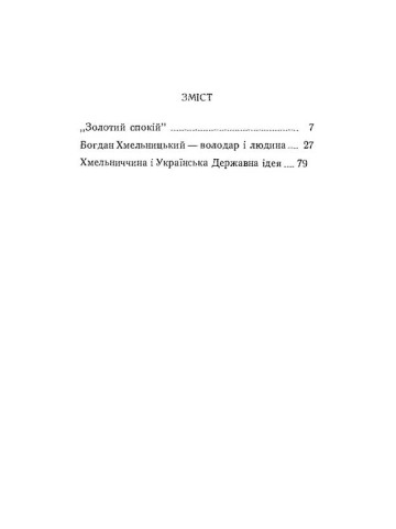 Думки про Хмельниччину