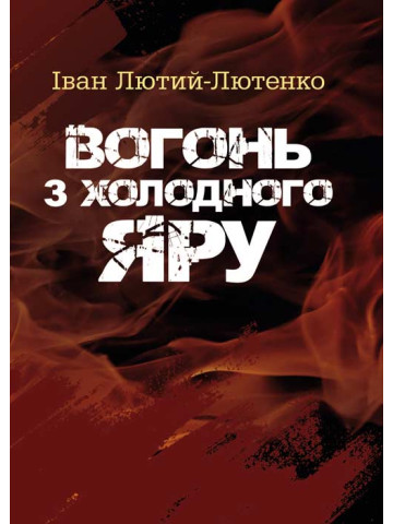 Вогонь з Холодного яру