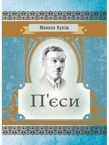 П'єси
