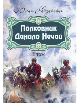 Полковник Данило Нечай. 1 том.