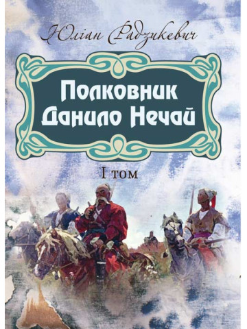 Полковник Данило Нечай. 1 том.