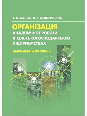 Організація аналітичної роботи в сільськогосподарських підприємствах