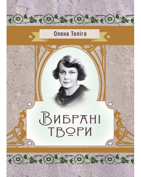 Вибрані твори. Теліга О.