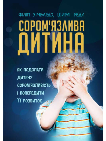 Сором'язлива дитина. Як подолати дитячу сором'язливість і попередити її розвиток