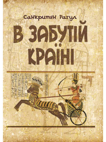 В забутій країні