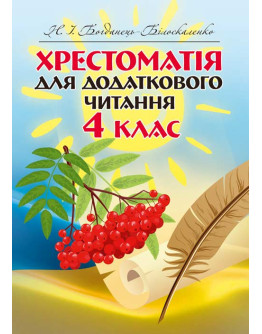 Хрестоматія для додаткового читання. 4 клас