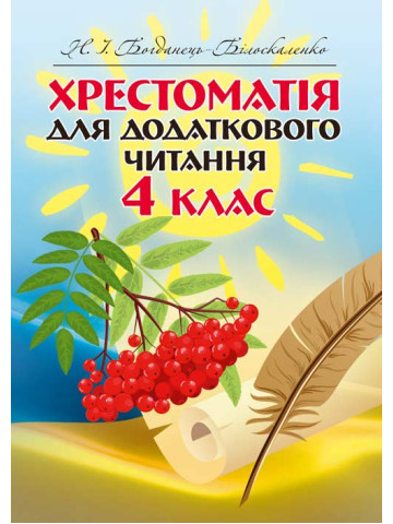 Хрестоматія для додаткового читання. 4 клас