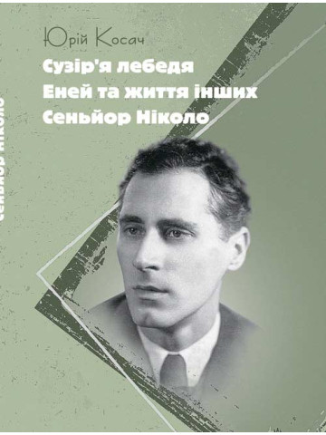 Сузір’я Лебедя. Еней та життя інших. Сеньйор Ніколо