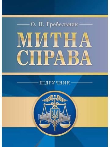 Митна справа. 5-те вид. оновл. та доповн