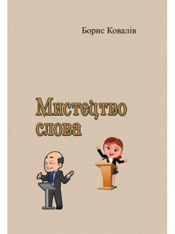 Мистецтво слова