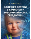 Здоров'я дитини в сучасному інформаційному середовищі
