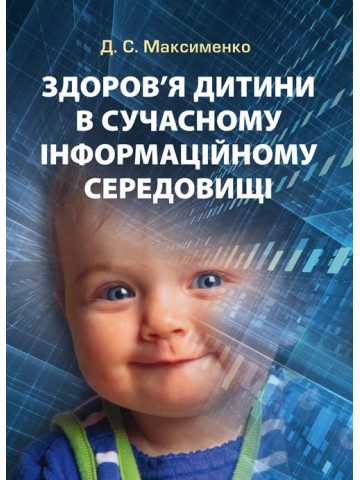 Здоров'я дитини в сучасному інформаційному середовищі