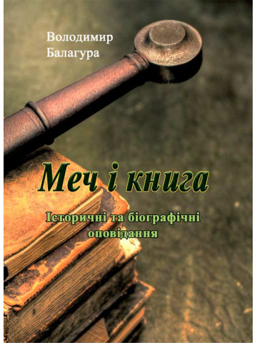 Меч і книга. Історичні та біографічні оповідання