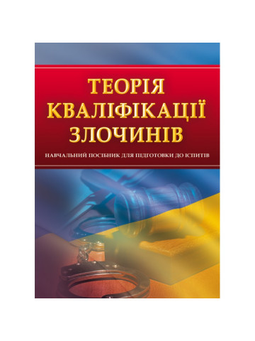 Теорія кваліфікації злочинів. Для підготовки до іспитів