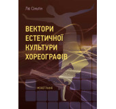 Вектори естетичної культури хореографів Вектори естетичної культури хореографів