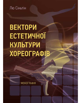 Вектори естетичної культури хореографів