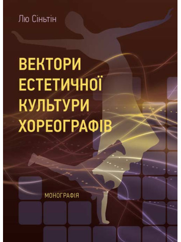 Вектори естетичної культури хореографів