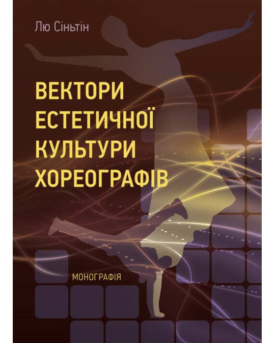 Вектори естетичної культури хореографів Вектори естетичної культури хореографів
