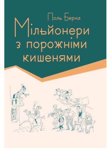 Мільйонери з порожніми кишенями