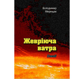 Жевріюча ватра