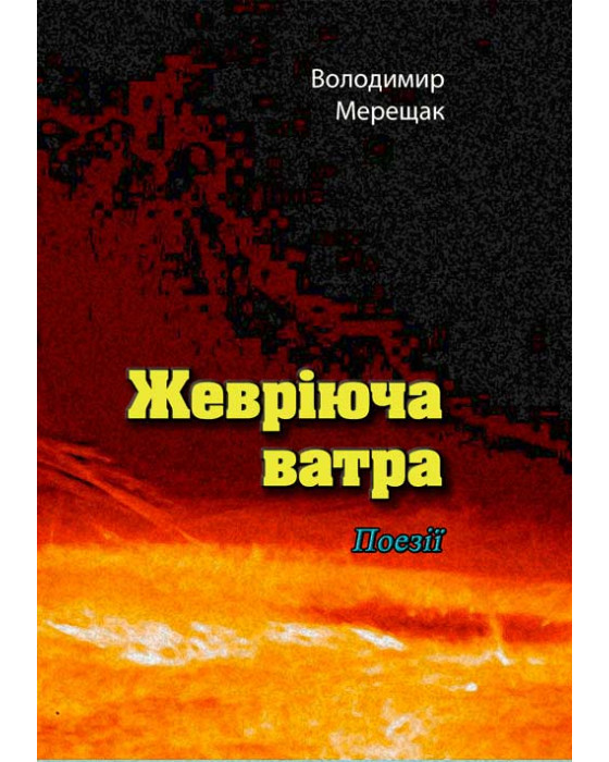 Жевріюча ватра