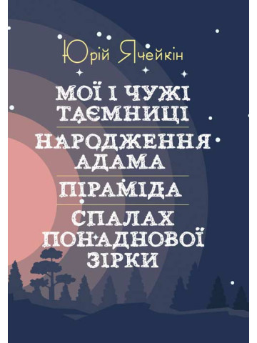 Мої і чужі таємниці. Народження Адама. Піраміда. Спалах понаднової зірки.