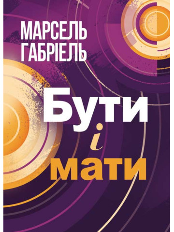 Бути і мати