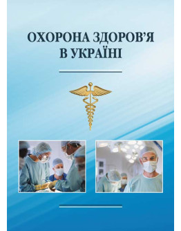 Охорона здоров’я в Україні