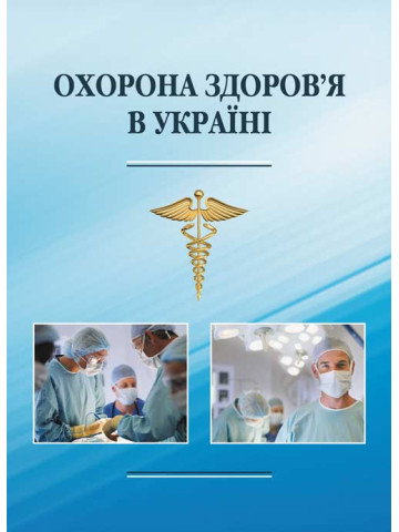 Охорона здоров’я в Україні