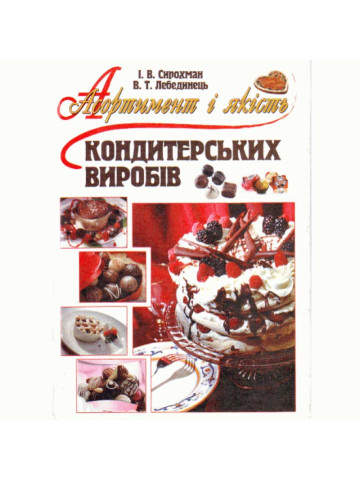 Асортимент і якість кондитерських виробів