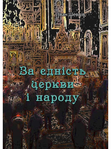 За єдність церкви і народу