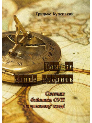 Там де сонце сходить