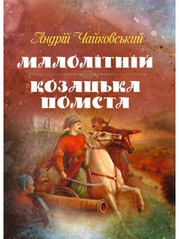 Малолітній. Козацька помста