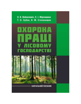 Охорона праці у лісовому господарстві. Навчальний посібник