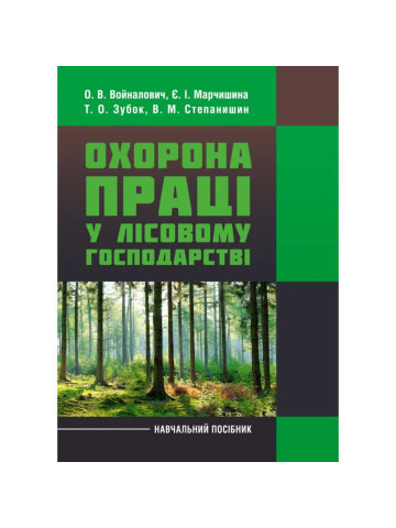 Охорона праці у лісовому господарстві. Навчальний посібник
