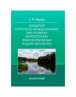 Концепція структурно-функціональних змін розвитку антропогенно трансформованих водних систем