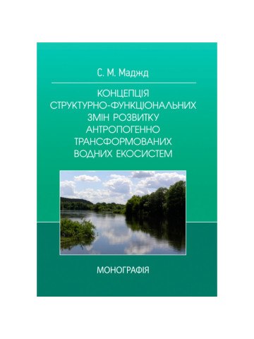 Концепція структурно-функціональних змін розвитку антропогенно трансформованих водних систем