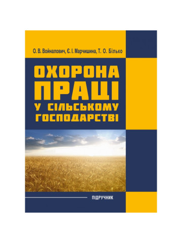 Охорона праці у сільському господарстві