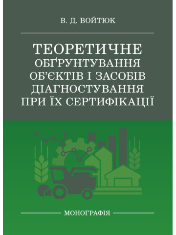 Теоретичне обґрунтування об’єктів і засобів діагностування при їх сертифікації