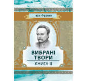 Вибрані твори. Книга 2. Франко І.