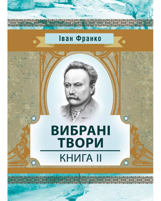 Вибрані твори. Книга 2. Франко І.