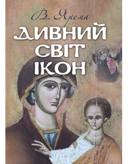 Дивний світ ікон