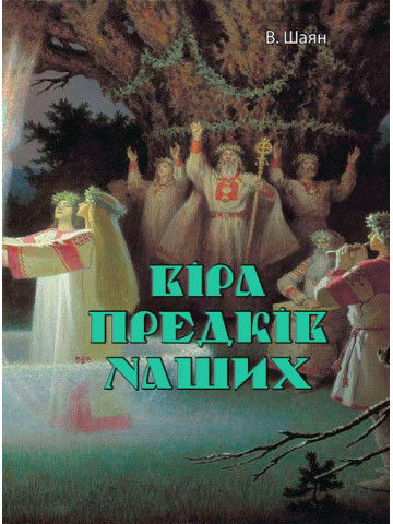 Віра предків наших