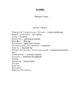 Хазяїн. Мартин Боруля. Сава Чалий.