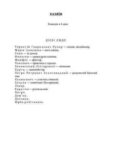 Хазяїн. Мартин Боруля. Сава Чалий.